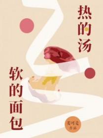 热的汤软的面包by姜可是全文阅读