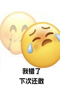 强制爱了自己的死对头作者妧妧作者妧妧