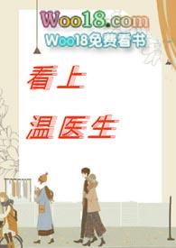 看上温医生by