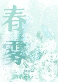 春雾风夏雾晴秋雾阴冬雾雪