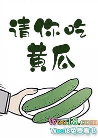 请你吃黄瓜 何曾
