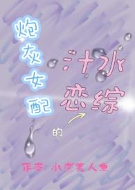 炮灰女配的汁水恋综高辣nph