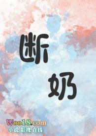 断奶编剧