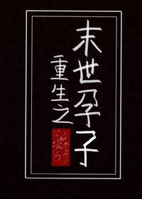 重生之末世孕子舞竹全文阅读