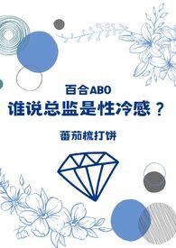 谁说总监是性冷感?(百合ABO) 在线阅读
