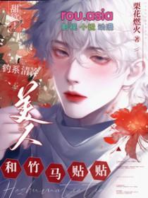 甜欲!钓系清冷美人和竹马贴贴栗花燃火