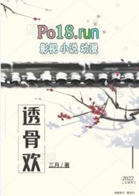 透骨欢(古言穿书)完结了吗