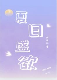 夏日盛欲(亲姐弟h)_在云上_言情海
