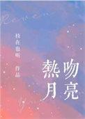 热吻月光全文免费阅读袖刀