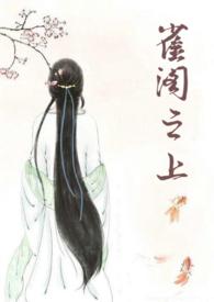 雀阁之上古言完整版