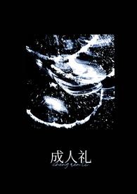 成人礼(万人迷)_小努力电话手表
