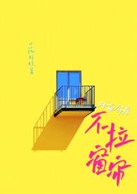 对面邻居不拉窗帘(现代 1V1)