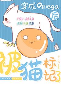 穿成omega之后猫猫虫