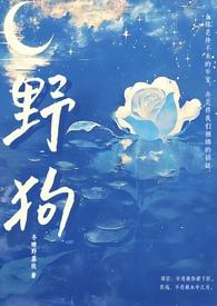野狗(姐弟骨科H)_