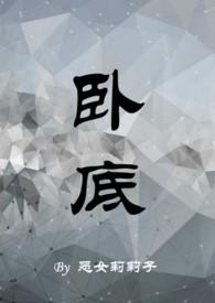 卧底(1v1)作者恶女莉莉子