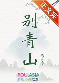 别青山by逐舟客