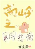 高岭之花食用指南(女尊)笔趣阁水波波