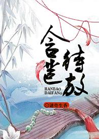 含苞待宠全文