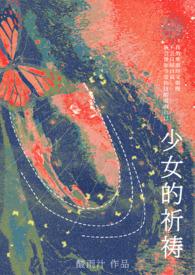 少女的祈祷是几级难度