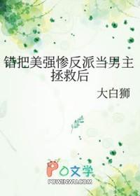 错把美强惨反派当男主拯救后by 大白狮