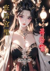 在后宫里开后宫逆鳞巽