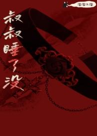 叔叔睡了没(骨科 h) 作者绛裕