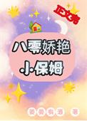 八零娇艳小保姆乐文