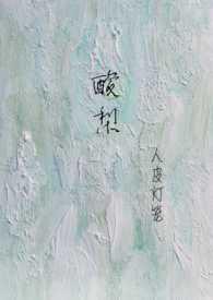 酸梨的吃法和作用