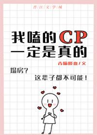 我嗑的cp一定是真的