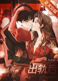 当老婆出轨后TXT