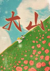 大山兄妹年代文大结局