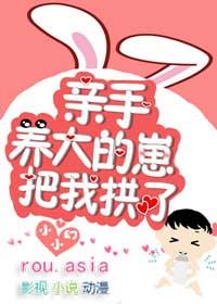 亲手养大的崽把我亲了小小幻