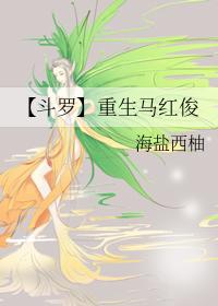 斗罗同人重生马红俊