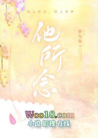 他所念周允知周婷涵