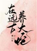 在远古养大蛇好吗