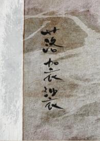落袈裟杳山杏无删减免费阅读