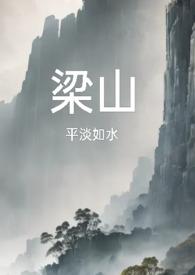 梁山复仇公媳完结了吗