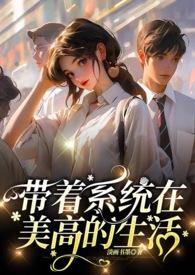 带着系统重生高中时代