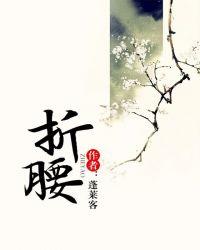 折腰好看吗
