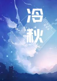冷秋月太惨了