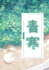 青寒公媳最新章节