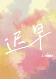 迟早全本免费阅读