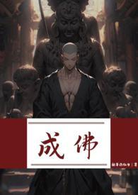 成佛强制笔趣阁最新章节
