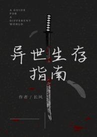 异世生存指南(人外)勇者