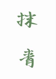 抹青是什么意思