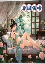 娇闺春啼h免费阅读