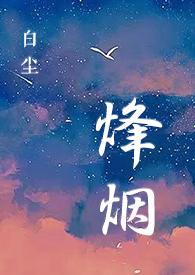 烽烟(SC,特种兵,H)