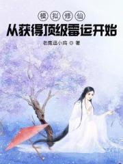 模拟修仙:从获得顶级霉运开始