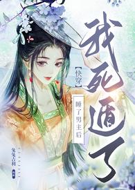 【快穿】睡了男主后我死遁了(NP)