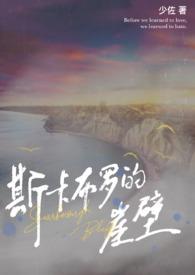 斯卡布罗的崖壁(兄妹伪骨)